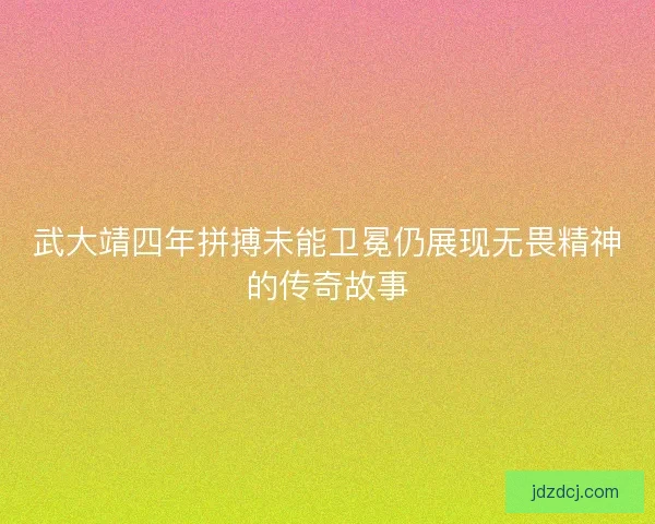 武大靖四年拼搏未能卫冕仍展现无畏精神的传奇故事