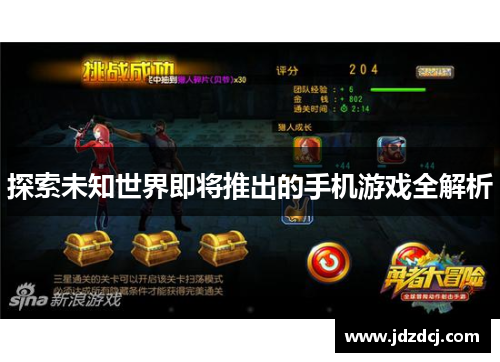 探索未知世界即将推出的手机游戏全解析