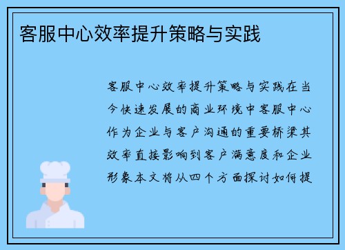 客服中心效率提升策略与实践