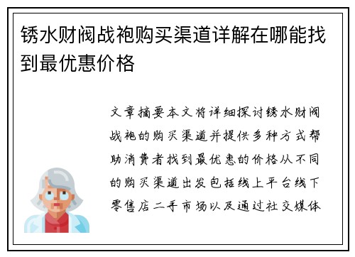 锈水财阀战袍购买渠道详解在哪能找到最优惠价格