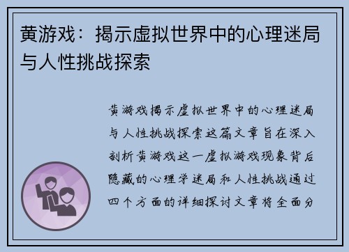 黄游戏：揭示虚拟世界中的心理迷局与人性挑战探索