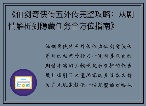 《仙剑奇侠传五外传完整攻略：从剧情解析到隐藏任务全方位指南》