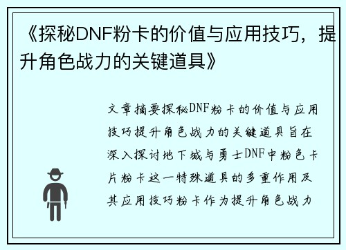 《探秘DNF粉卡的价值与应用技巧，提升角色战力的关键道具》