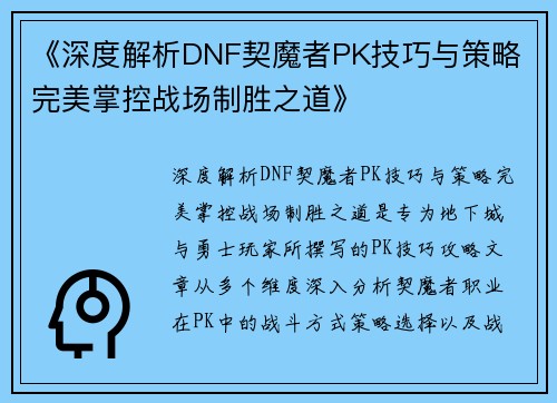 《深度解析DNF契魔者PK技巧与策略 完美掌控战场制胜之道》