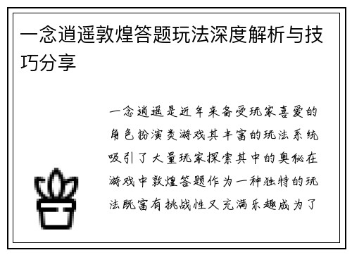 一念逍遥敦煌答题玩法深度解析与技巧分享