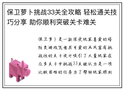 保卫萝卜挑战33关全攻略 轻松通关技巧分享 助你顺利突破关卡难关