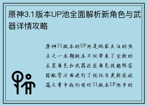 原神3.1版本UP池全面解析新角色与武器详情攻略