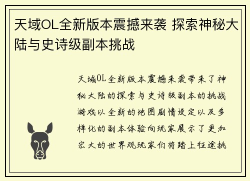 天域OL全新版本震撼来袭 探索神秘大陆与史诗级副本挑战