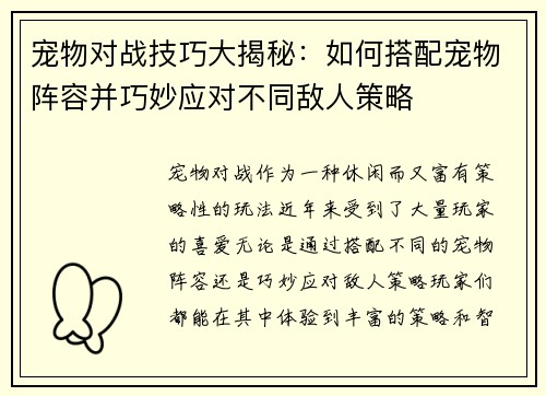 宠物对战技巧大揭秘：如何搭配宠物阵容并巧妙应对不同敌人策略