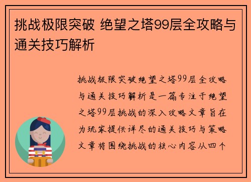 挑战极限突破 绝望之塔99层全攻略与通关技巧解析