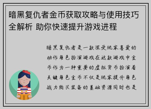 暗黑复仇者金币获取攻略与使用技巧全解析 助你快速提升游戏进程