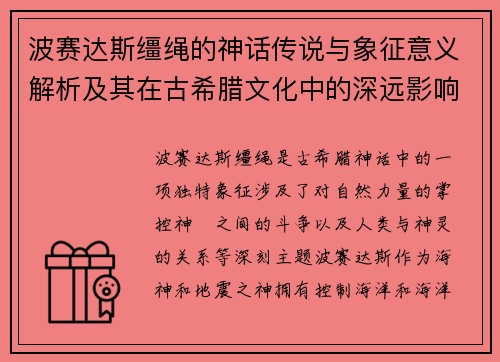 波赛达斯缰绳的神话传说与象征意义解析及其在古希腊文化中的深远影响