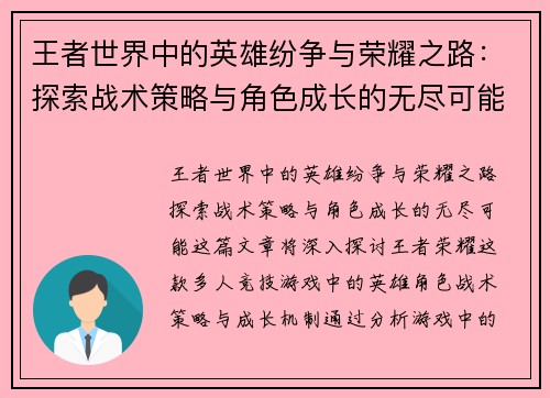 王者世界中的英雄纷争与荣耀之路：探索战术策略与角色成长的无尽可能