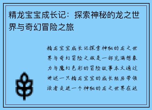 精龙宝宝成长记：探索神秘的龙之世界与奇幻冒险之旅