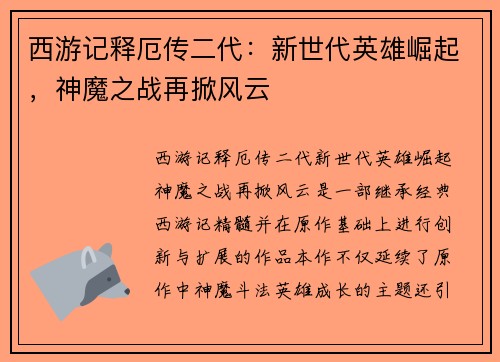 西游记释厄传二代：新世代英雄崛起，神魔之战再掀风云