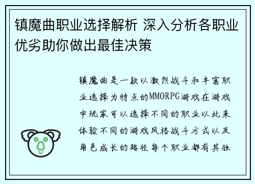 镇魔曲职业选择解析 深入分析各职业优劣助你做出最佳决策
