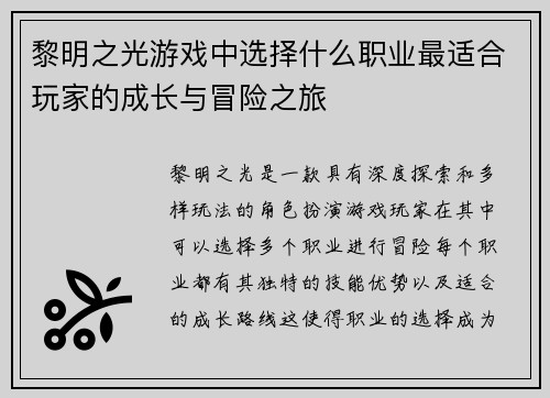 黎明之光游戏中选择什么职业最适合玩家的成长与冒险之旅