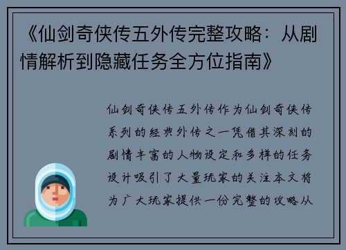 《仙剑奇侠传五外传完整攻略：从剧情解析到隐藏任务全方位指南》