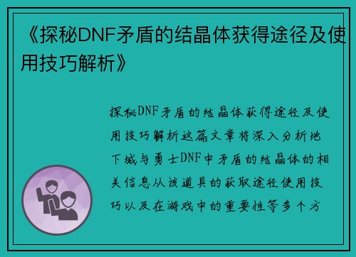 《探秘DNF矛盾的结晶体获得途径及使用技巧解析》