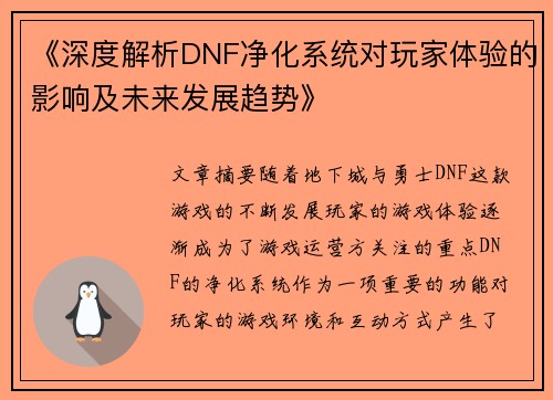《深度解析DNF净化系统对玩家体验的影响及未来发展趋势》