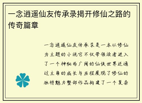 一念逍遥仙友传承录揭开修仙之路的传奇篇章