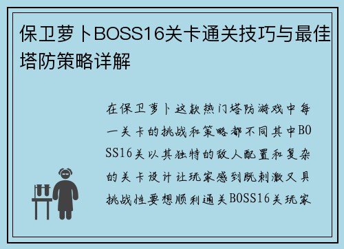 保卫萝卜BOSS16关卡通关技巧与最佳塔防策略详解