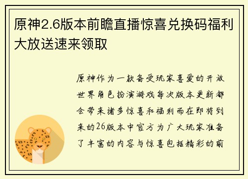 原神2.6版本前瞻直播惊喜兑换码福利大放送速来领取