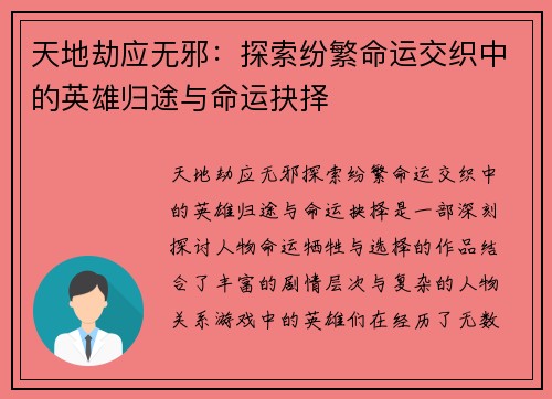 天地劫应无邪：探索纷繁命运交织中的英雄归途与命运抉择
