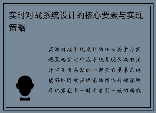 实时对战系统设计的核心要素与实现策略
