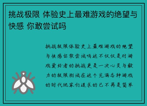 挑战极限 体验史上最难游戏的绝望与快感 你敢尝试吗