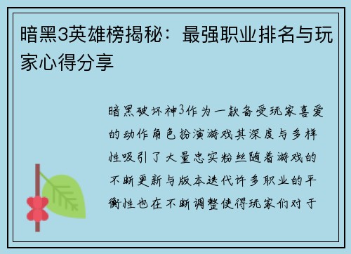 暗黑3英雄榜揭秘：最强职业排名与玩家心得分享