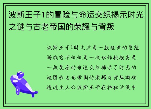波斯王子1的冒险与命运交织揭示时光之谜与古老帝国的荣耀与背叛