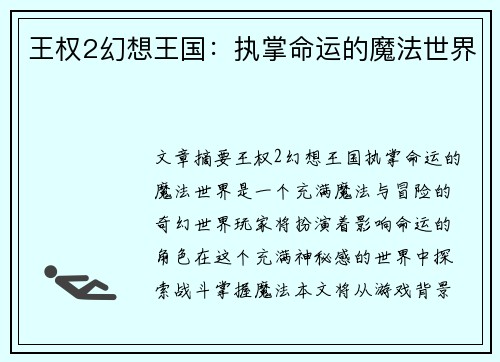 王权2幻想王国：执掌命运的魔法世界