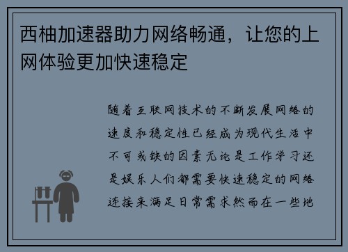 西柚加速器助力网络畅通，让您的上网体验更加快速稳定