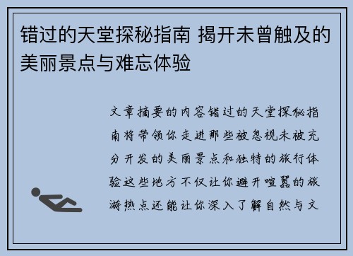 错过的天堂探秘指南 揭开未曾触及的美丽景点与难忘体验