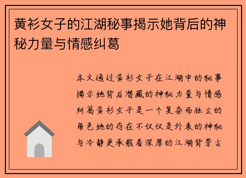 黄衫女子的江湖秘事揭示她背后的神秘力量与情感纠葛