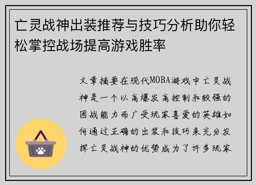 亡灵战神出装推荐与技巧分析助你轻松掌控战场提高游戏胜率