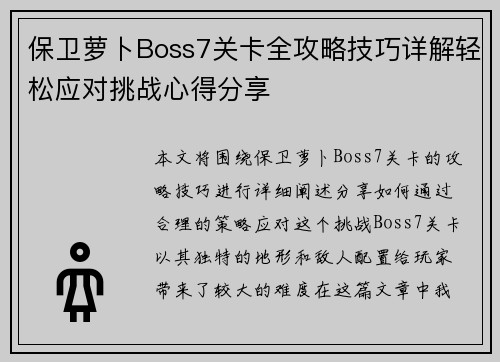 保卫萝卜Boss7关卡全攻略技巧详解轻松应对挑战心得分享