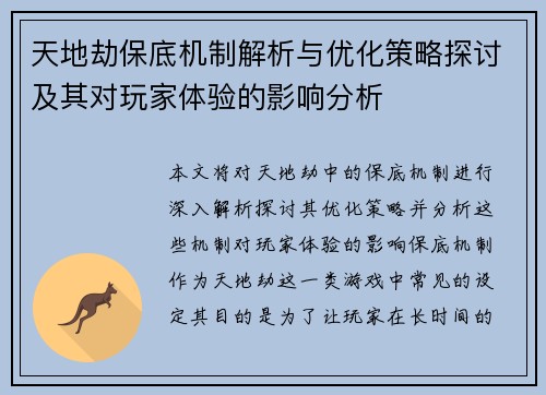 天地劫保底机制解析与优化策略探讨及其对玩家体验的影响分析