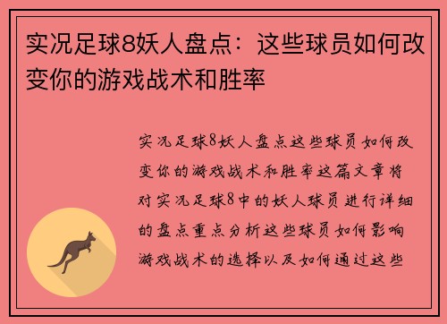 实况足球8妖人盘点：这些球员如何改变你的游戏战术和胜率