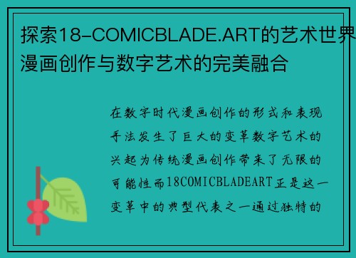 探索18-COMICBLADE.ART的艺术世界：漫画创作与数字艺术的完美融合