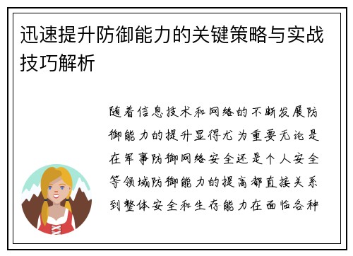 迅速提升防御能力的关键策略与实战技巧解析
