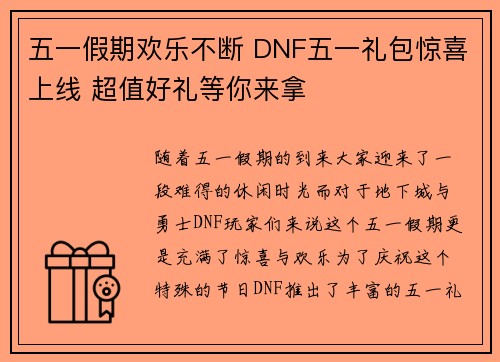 五一假期欢乐不断 DNF五一礼包惊喜上线 超值好礼等你来拿