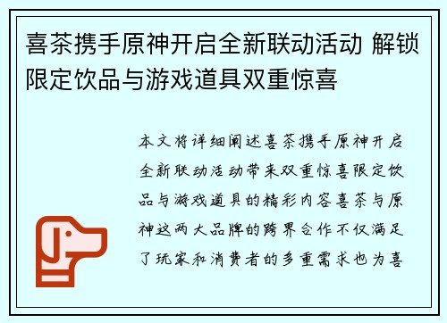 喜茶携手原神开启全新联动活动 解锁限定饮品与游戏道具双重惊喜